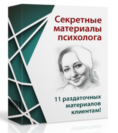Мария Минакова Секретные материалы психолога 2020 слив курса
