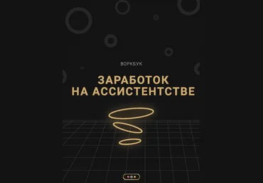 biskvikss Воркбук «Заработок на ассистенстве» 2020 слив