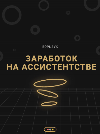 biskvikss Воркбук «Заработок на ассистенстве» 2020 слив курса