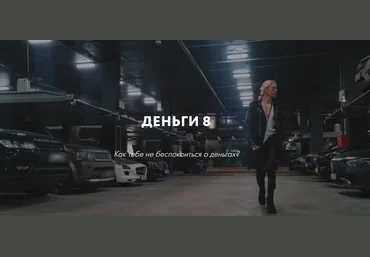 Роман Кудрявцев Деньги 8 2021 слив