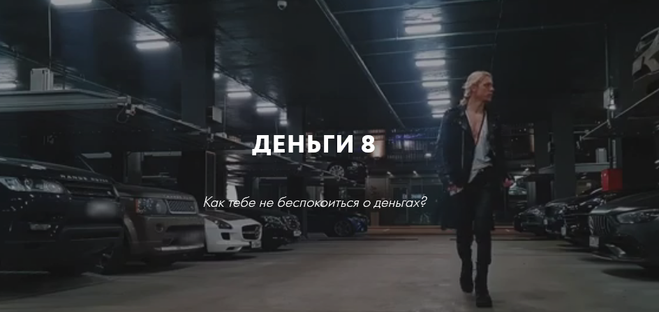 Роман Кудрявцев Деньги 8 2021 слив курса