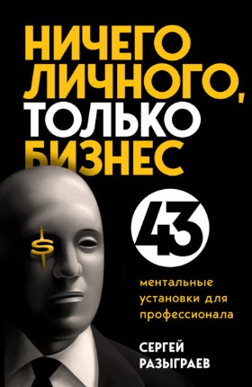 Сергей Разыграев Ничего личного, только бизнес. 43 ментальные установки для профессионала 2021 слив курса