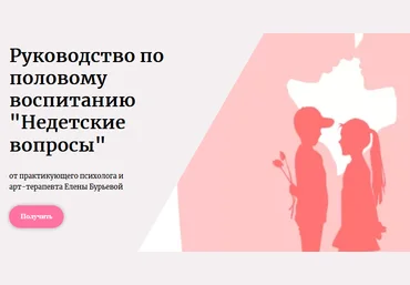 Елена Бурьевая Руководство по половому воспитанию «Недетские вопросы» 2021 слив