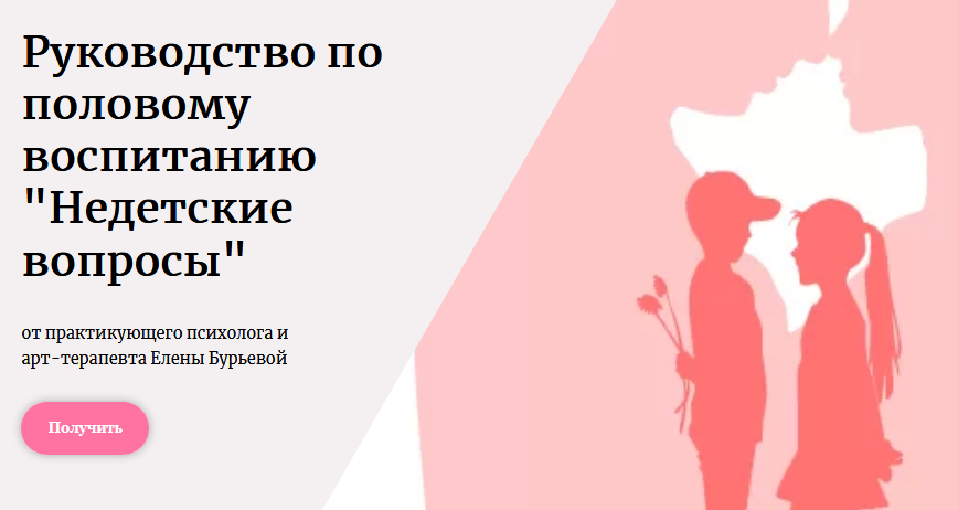 Елена Бурьевая Руководство по половому воспитанию «Недетские вопросы» 2021 слив курса