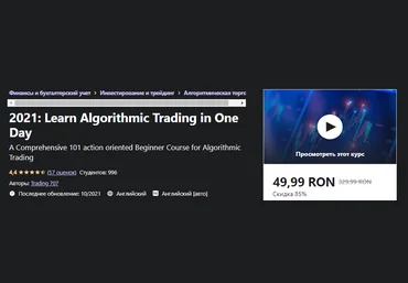 Udemy Trading 707 - 2021: Изучите алгоритмическую торговлю за один день слив