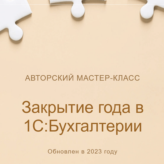 учетбеззабот.рф Закрытие года в 1С:Бухгалтерии Обновлен в 2023г. слив курса
