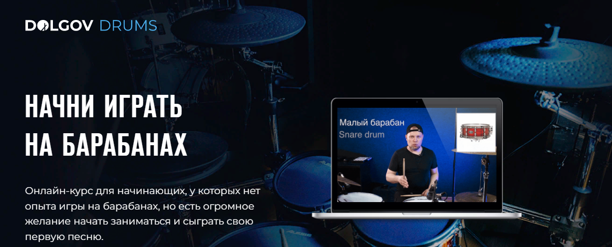 DolgovDrums Михаил Долгов - Курс для начинающих барабанщиков «‎Простые ритмы» 2023 слив курса