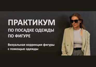 Татьяна Тимофеева ШШ Посадка одежды по фигуре 2023 слив