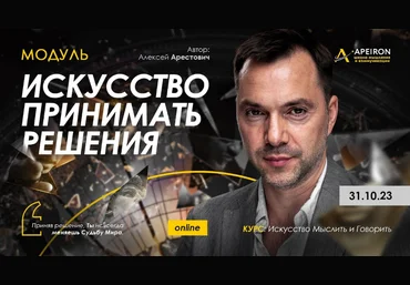 Алексей Арестович Apeiron Искусство принимать решения. Занятие 4 2023 слив