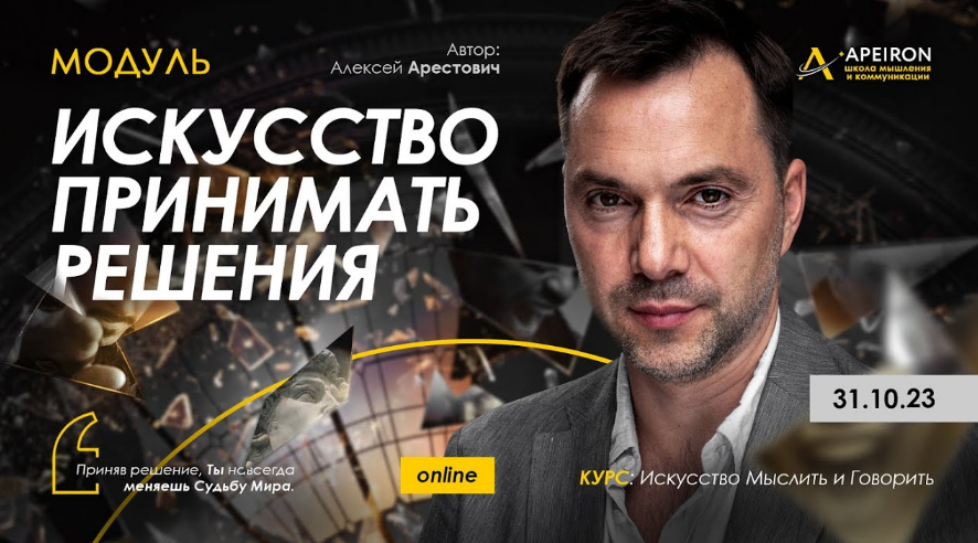 Алексей Арестович Apeiron Искусство принимать решения. Занятие 4 2023 слив курса