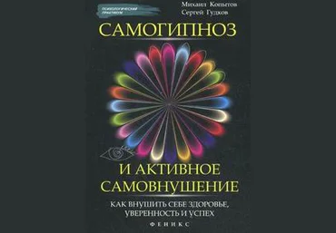 Самогипноз и активное самовнушение. Михаил Копытов, Сергей Гудков слив