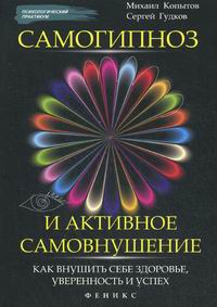 Самогипноз и активное самовнушение. Михаил Копытов, Сергей Гудков слив курса