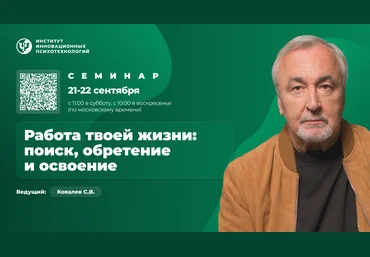 Сергей Ковалёв ИИП Работа твоей жизни: поиск, обретение и освоение. Участие онлайн 2024 слив