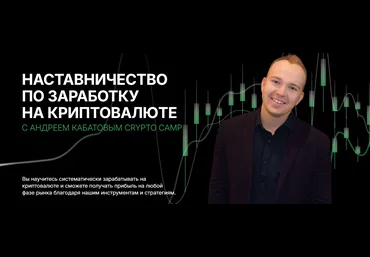 Crypto Camp Academy Андрей Кабатов ― Программа наставничества 2024 слив