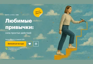 Level One Татьяна Смирнова ― Любимые привычки: сила простых действий 2025 слив