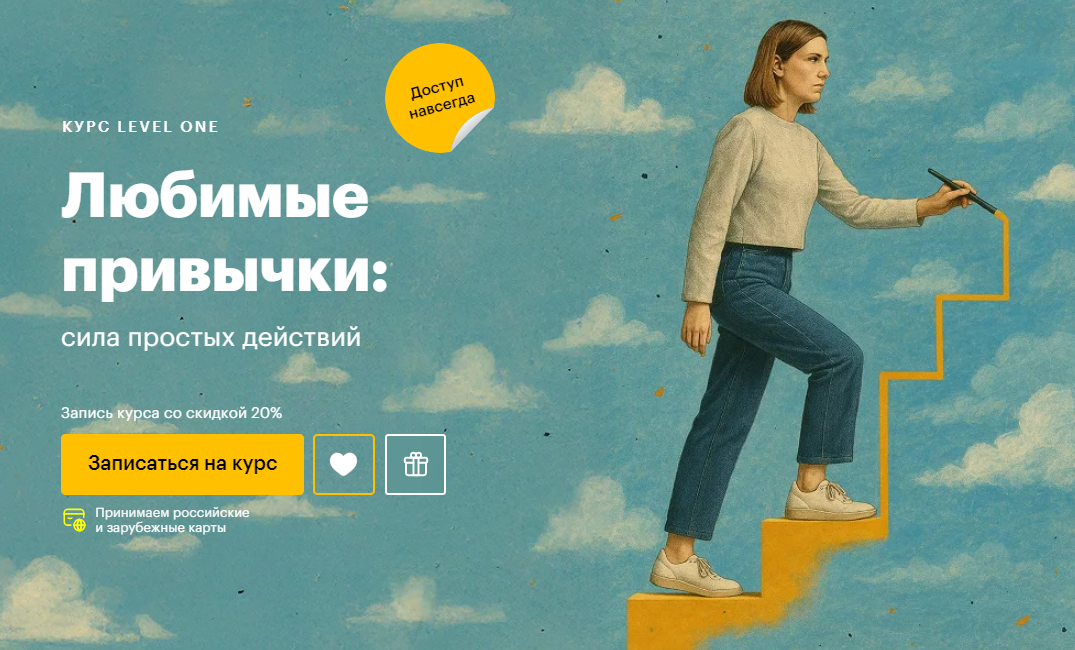 Level One Татьяна Смирнова ― Любимые привычки: сила простых действий 2025 слив курса