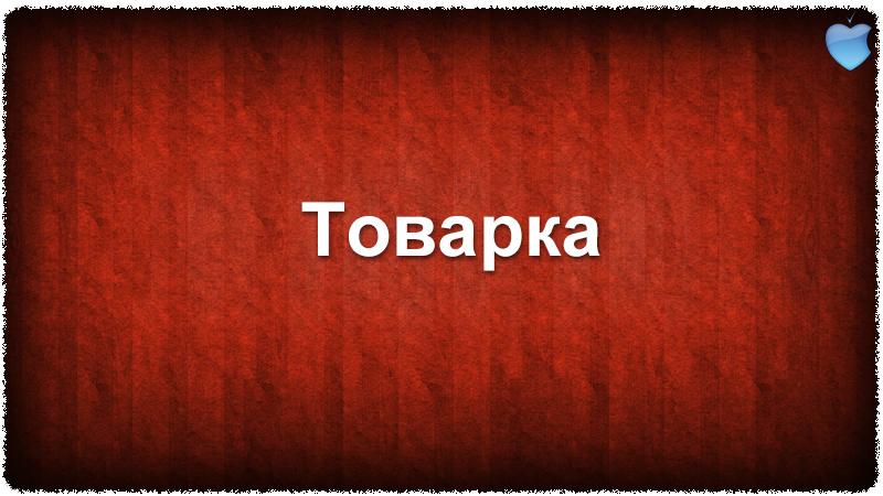 Комбо по товарке 2017 | А.Попов, А. Дунаев, А. Белый слив курса