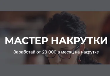 Юрий Коваленко Мастер накрутки в Социальных сетях 2019 слив