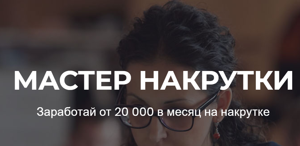 Юрий Коваленко Мастер накрутки в Социальных сетях 2019 слив курса