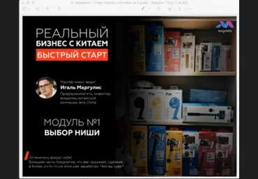 Игаль Маргулис Марафон. Бизнес с Китаем за 5 дней 2019 слив