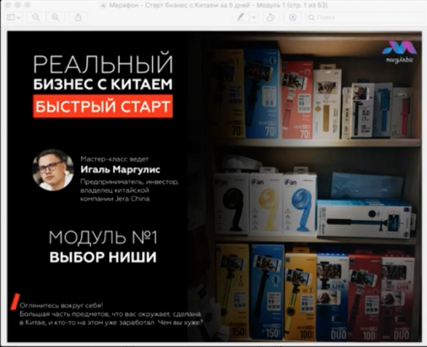 Игаль Маргулис Марафон. Бизнес с Китаем за 5 дней 2019 слив курса