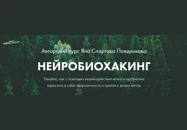 Ян Спартак Поединков Нейробиохакинг 2020 слив