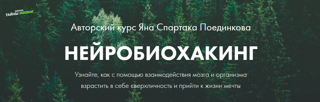 Ян Спартак Поединков Нейробиохакинг 2020 слив курса