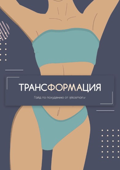 kosman.v Виолетта Косман Гайд по похудению.Трансформация 2021 слив курса