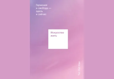 Тит Нат Хан Искусство жить. Гармония и свобода - здесь и сейчас слив