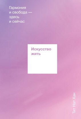 Тит Нат Хан Искусство жить. Гармония и свобода - здесь и сейчас слив курса