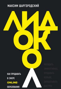 Максим Шаргородский Лидокол. Как продавать в сфере онлайн-образования 2021 слив курса