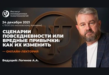 Анатолий Логинов ИИП Сценарии повседневности или вредные привычки: как их изменить 2021 слив