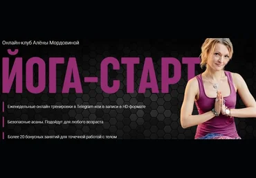 Алена Мордовина Онлайн-клуб Йога Старт 2022 слив