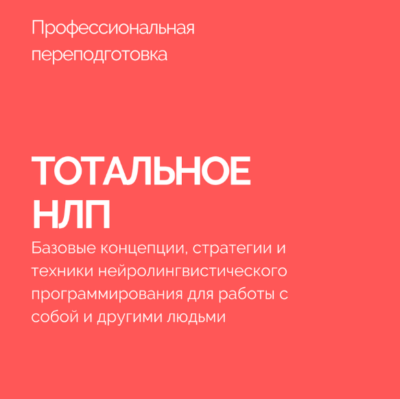 Василий Смирнов Тотальное НЛП 2023 слив курса