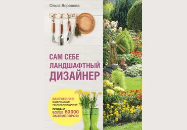 Ольга Воронова Сам себе ландшафтный дизайнер 2020 слив