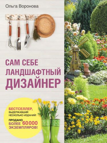 Ольга Воронова Сам себе ландшафтный дизайнер 2020 слив курса