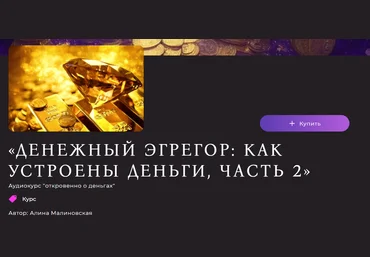 Алина Малиновская Денежный эгрегор: как устроены деньги Часть 2 2023 слив