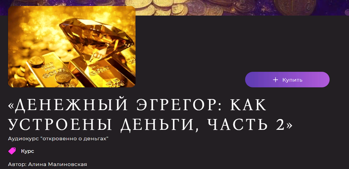 Алина Малиновская Денежный эгрегор: как устроены деньги Часть 2 2023 слив курса