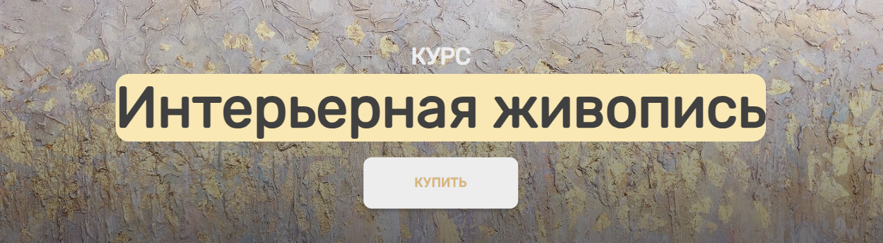 АртМАК Анна Манькова ― Интерьерная живопись 2024 слив курса