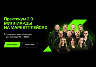 Дмитрий Ковпак Практикум 2.0. Миллиарды на маркетплейсах. Живой практикум. Тариф Online 2024 скачать слив