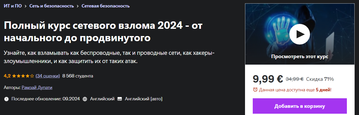 Udemy Рамзай Дупати — Полный курс по сетевому взлому - от начинающего до продвинутого 2024 слив курса