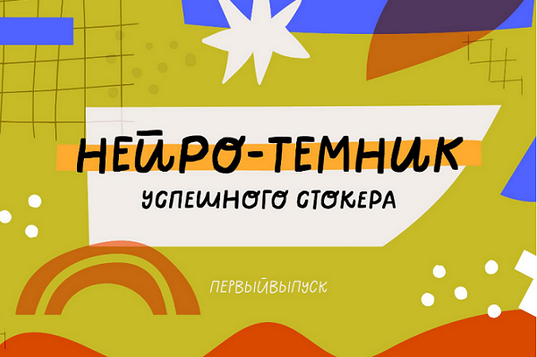 Ольга Захарова StockerSchool Нейро-Темник 2025 слив курса