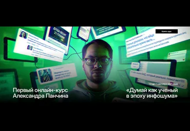 Александр Панчин Думай как ученый в эпоху инфошума. Тариф Базовый 2025 скачать слив
