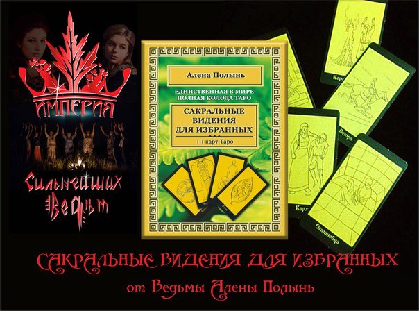 Магия ТАРО - Алена Полынь Веда 2015-2016 слив курса