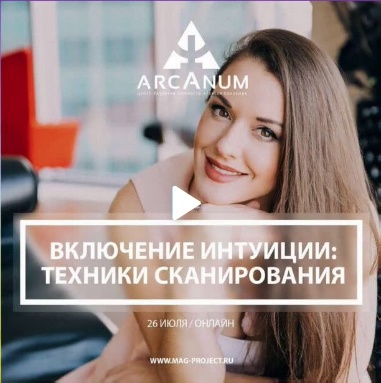 Ольга Найденова Вспомнить все! Включение интуиции: техники сканирования слив курса