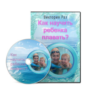 Как научить ребенка плавать слив курса