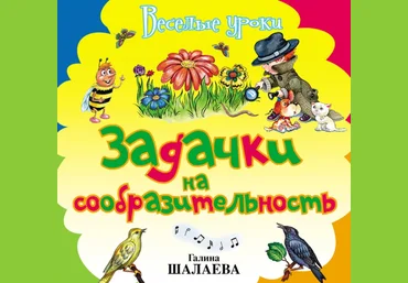 Задачки на сообразительность - Шалаева 2009 скачать слив