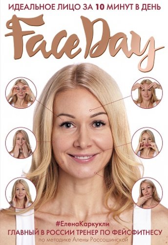 Faceday. Идеальное лицо за 10 минут в день - Каркукли 2018 слив курса
