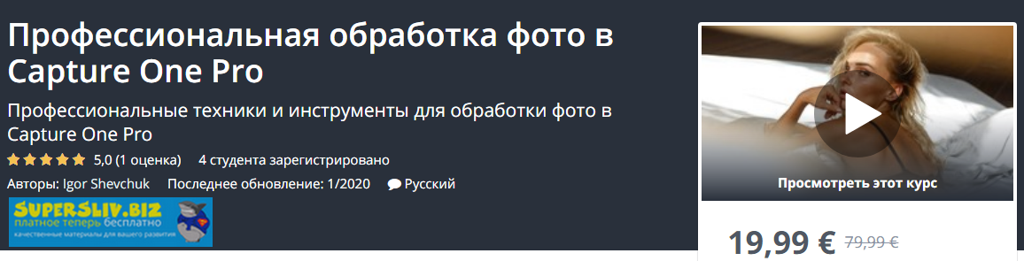 Udemy Igor Shevchuk - Профессиональная обработка фото в Capture One Pro 2020 слив курса