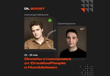 Александр Ковальский, Сергей Красотин Онлайн-стажировка от CreativePeople и Humbleteam 2020 слив